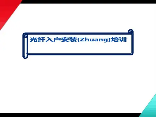 光纤入户安装培训(完美版)ppt