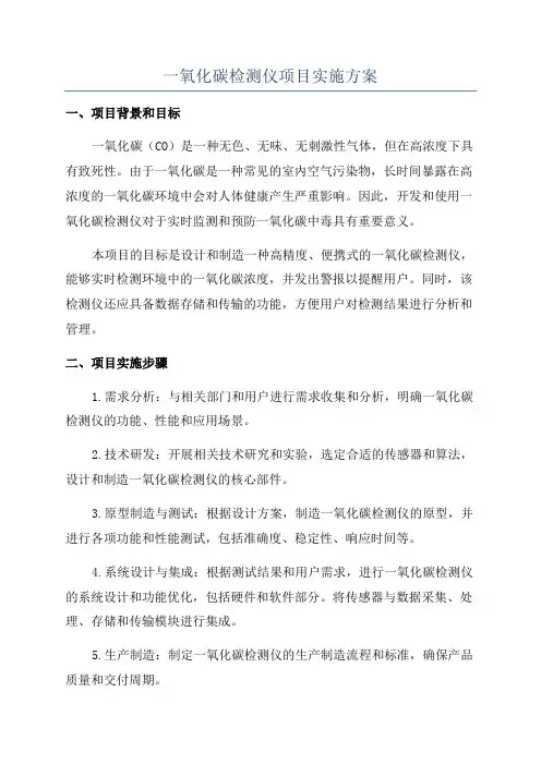 一氧化碳检测仪项目实施方案