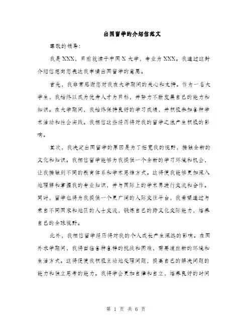 出国留学的介绍信范文（三篇）
