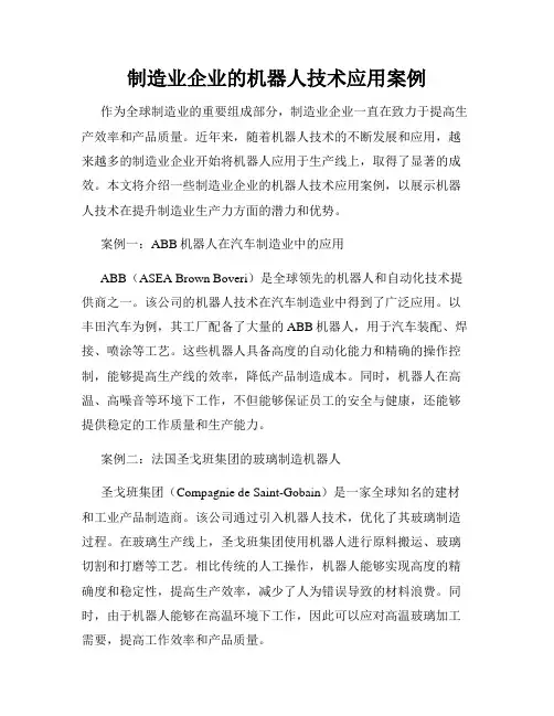 制造业企业的机器人技术应用案例
