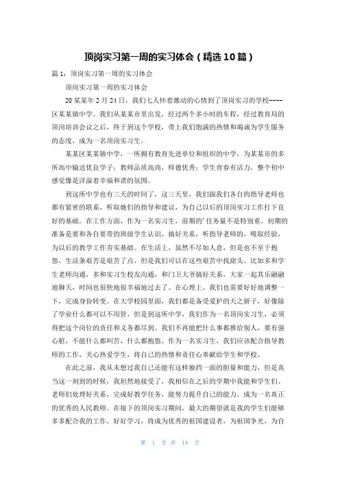 顶岗实习第一周的实习体会(精选10篇)