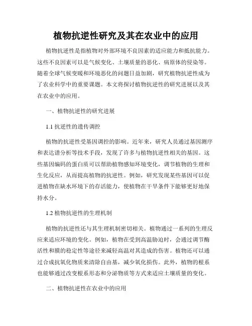 植物抗逆性研究及其在农业中的应用