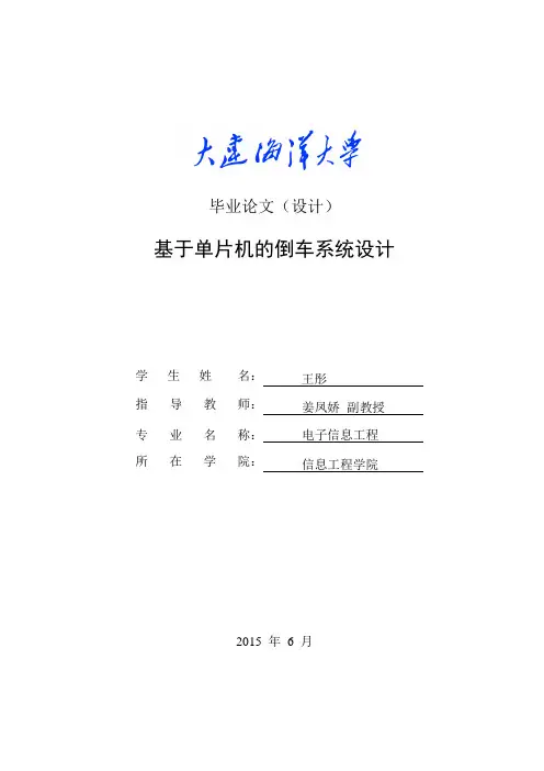 基于单片机的倒车系统设计