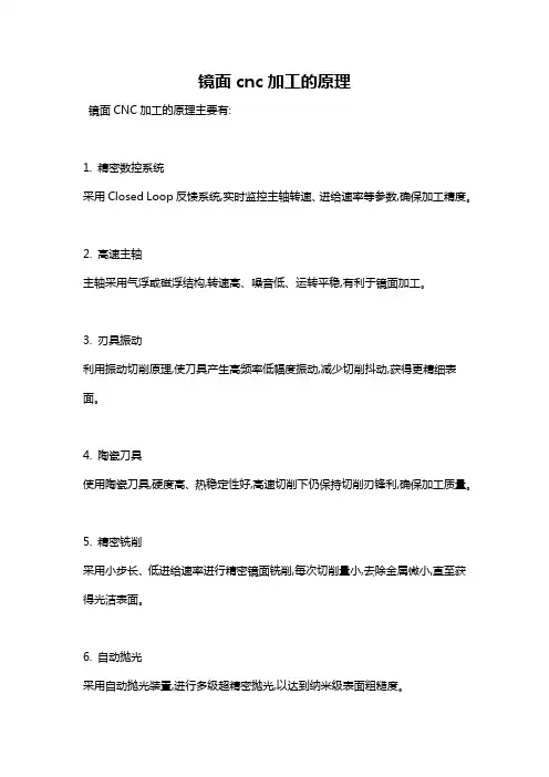 镜面cnc加工的原理