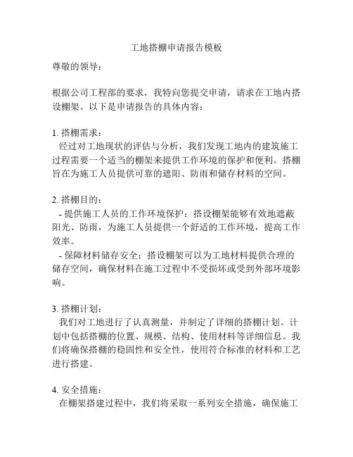 工地搭棚申请报告模板