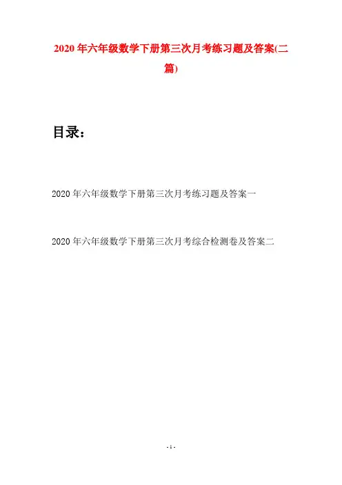 2020年六年级数学下册第三次月考练习题及答案(二篇)