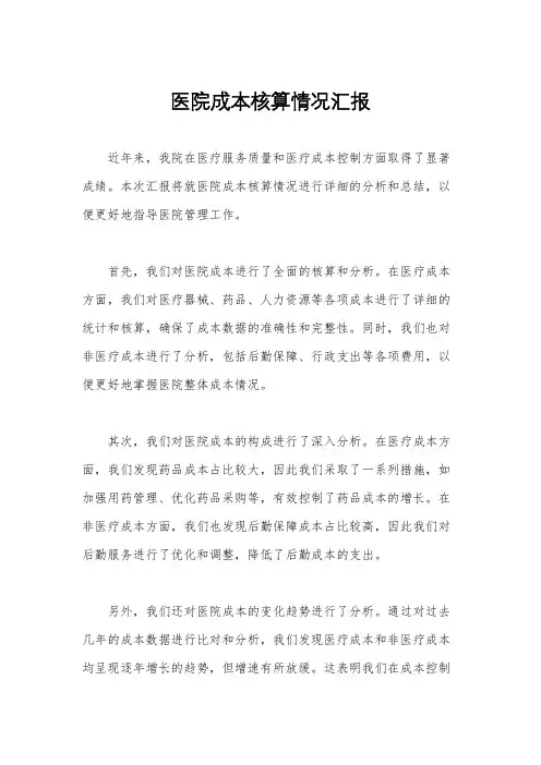 医院成本核算情况汇报