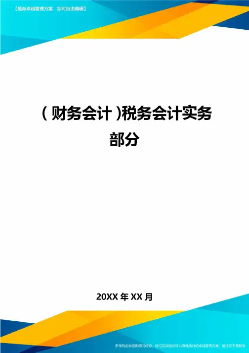 (财务会计)税务会计实务部分最全版
