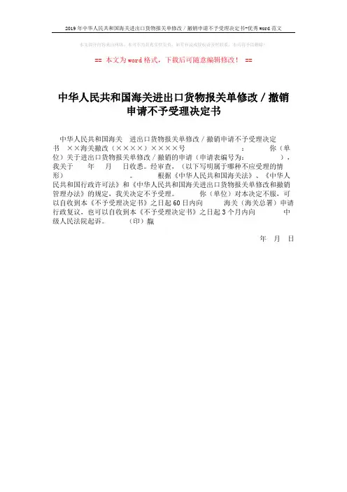 2019年中华人民共和国海关进出口货物报关单修改／撤销申请不予受理决定书-优秀word范文 (1页)