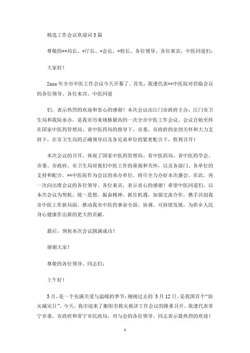 工作会议欢迎词(最新)