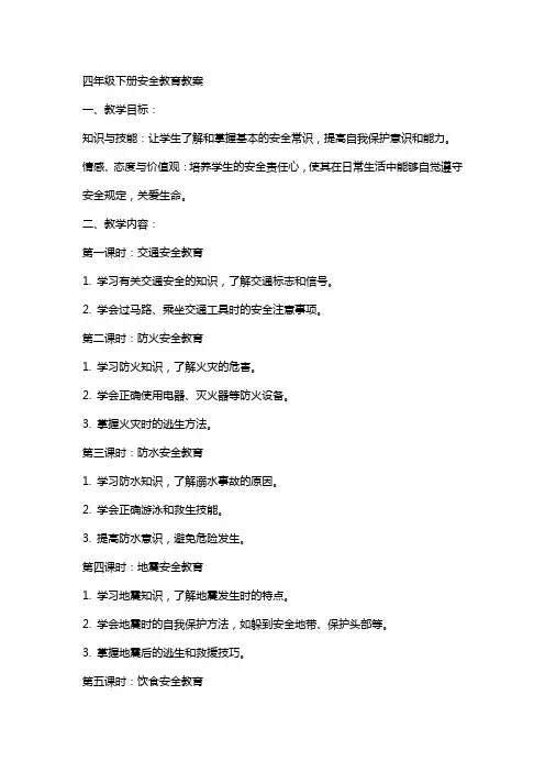 四年级下册安全教育教案
