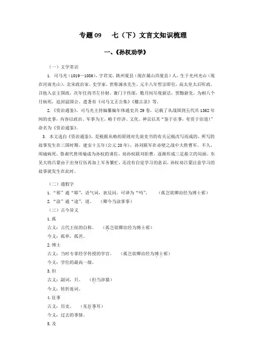 人教部编版七年级语文下册 专题09 文言文阅读(知识精讲)
