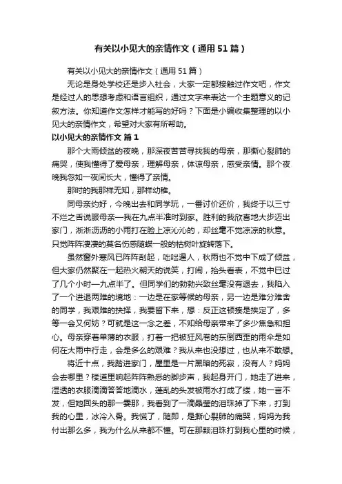 有关以小见大的亲情作文（通用51篇）