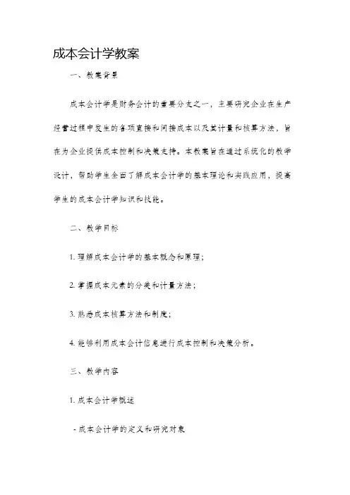 成本会计学教案