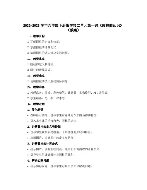 2022-2023学年六年级下册数学第二单元第一课《圆柱的认识》(教案)
