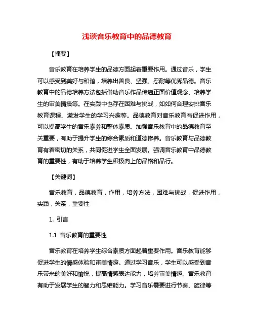 浅谈音乐教育中的品德教育