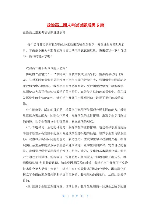政治高二期末考试试题反思5篇