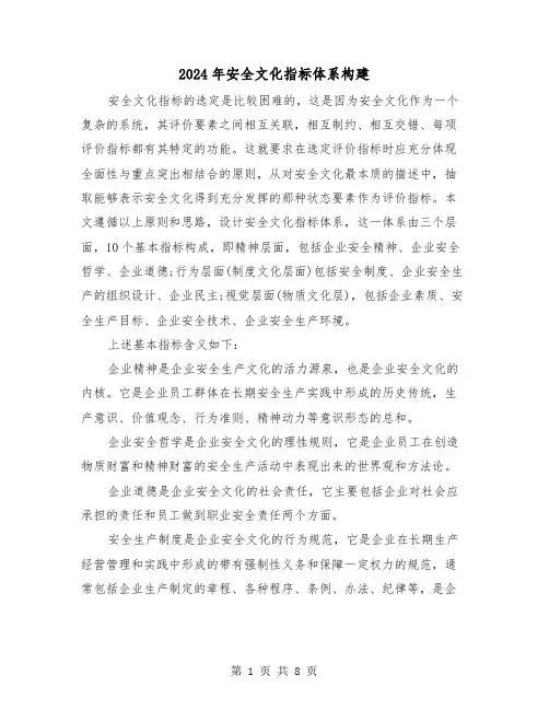 2024年安全文化指标体系构建(三篇)
