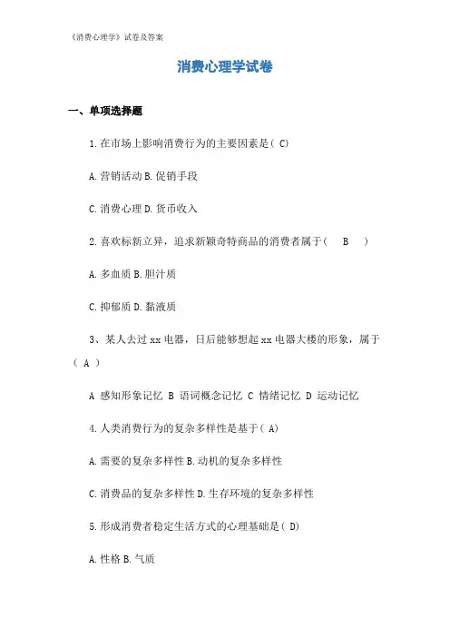 《消费心理学》试卷及答案