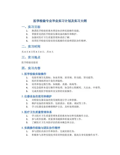医学检验专业毕业实习计划及实习大纲