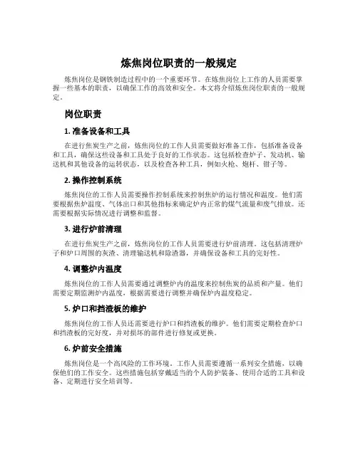 炼焦岗位职责的一般规定