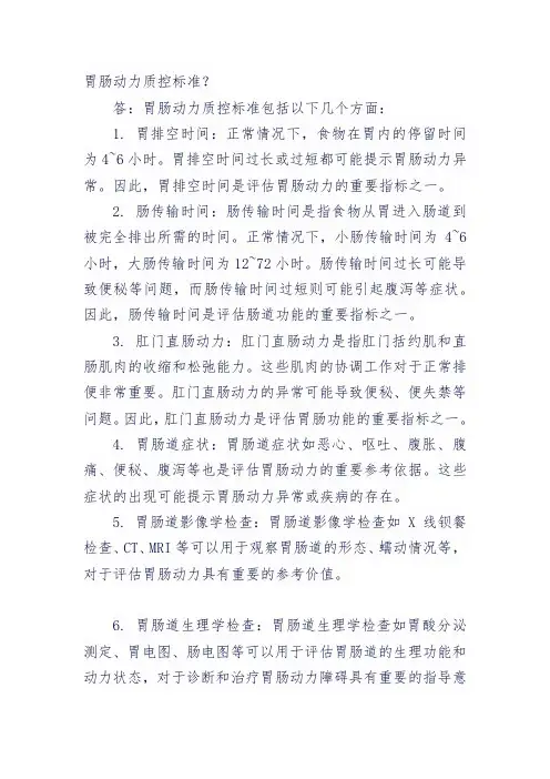 胃肠动力质控标准