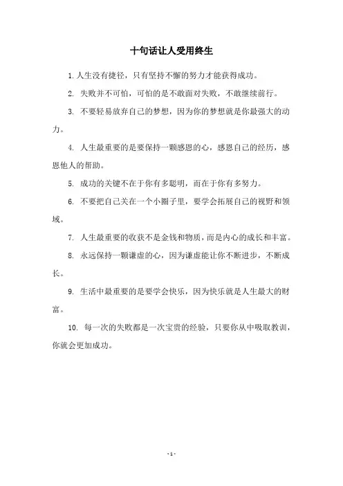 十句话让人受用终生