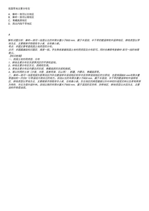 我国旱地主要分布在A．秦岭一淮河...