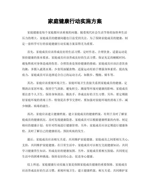 家庭健康行动实施方案