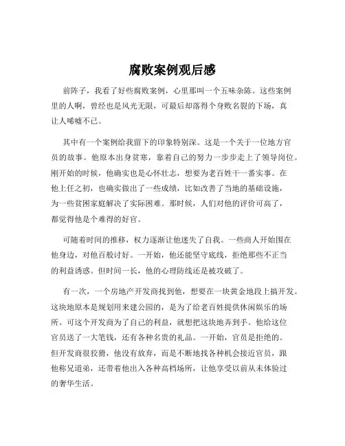 腐败案例观后感