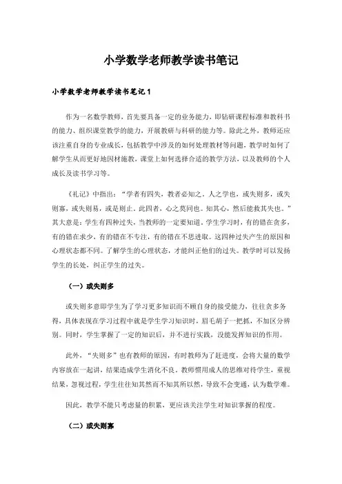 小学数学老师教学读书笔记_1