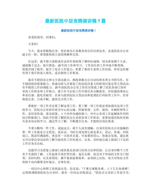 最新医院中层竞聘演讲稿5篇