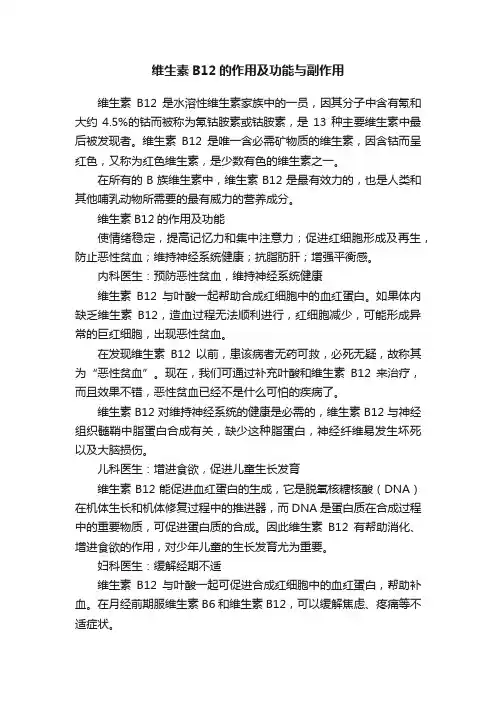维生素B12的作用及功能与副作用