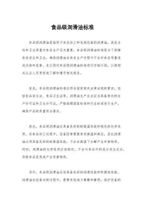 食品级润滑油标准