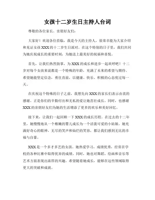 女孩十二岁生日主持人台词