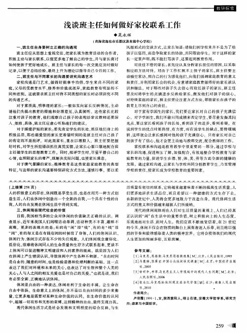 浅谈班主任如何做好家校联系工作