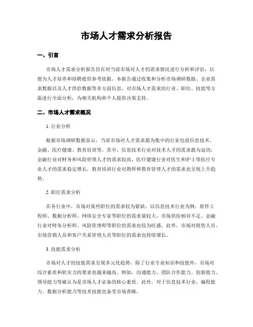市场人才需求分析报告