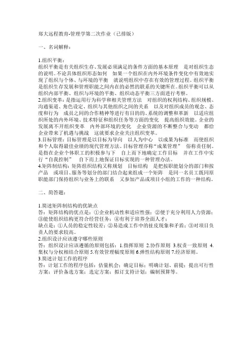 郑大远程教育-管理学第二次作业(已排版)