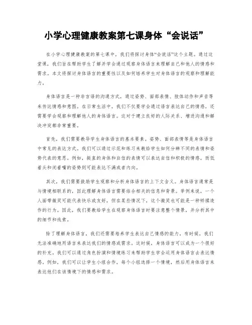 小学心理健康教案第七课身体“会说话”