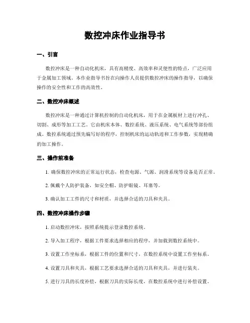 数控冲床作业指导书