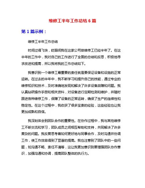 维修工半年工作总结6篇