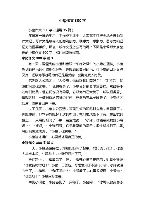 小猪作文300字（通用35篇）