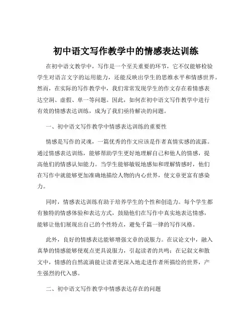 初中语文写作教学中的情感表达训练