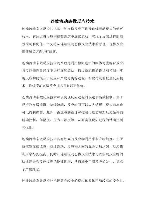 连续流动态微反应技术