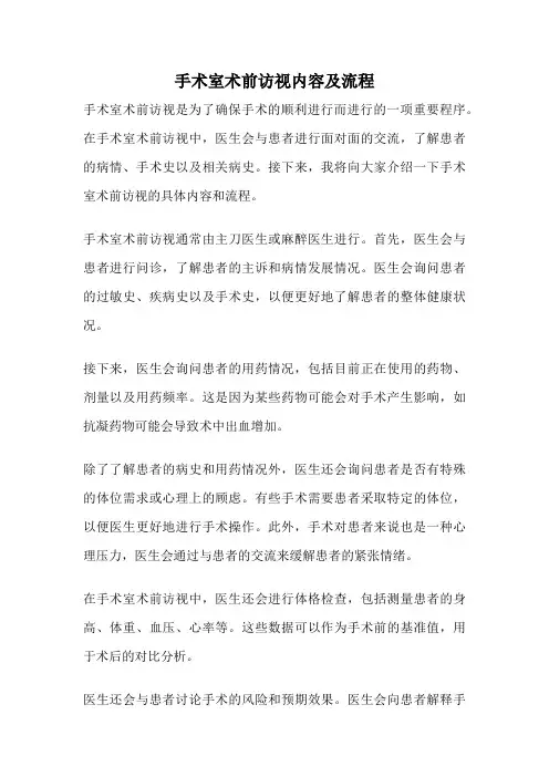 手术室术前访视内容及流程