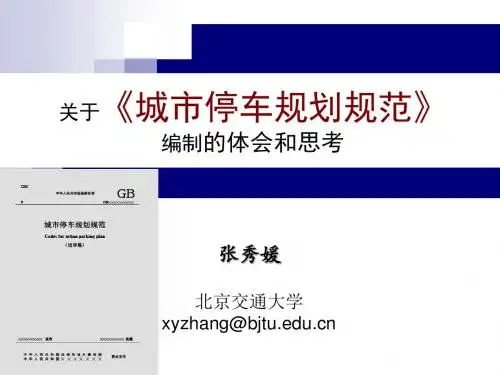 关于编制《城市停车规划规范》的体会和思考[发言稿]1
