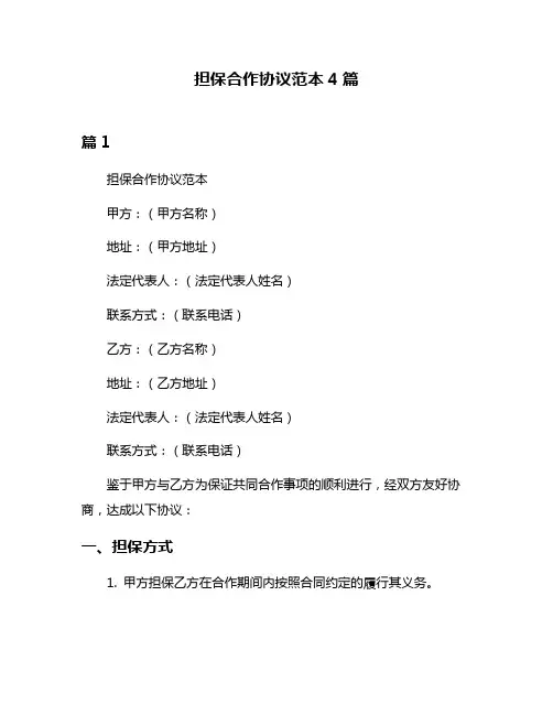 担保合作协议范本4篇