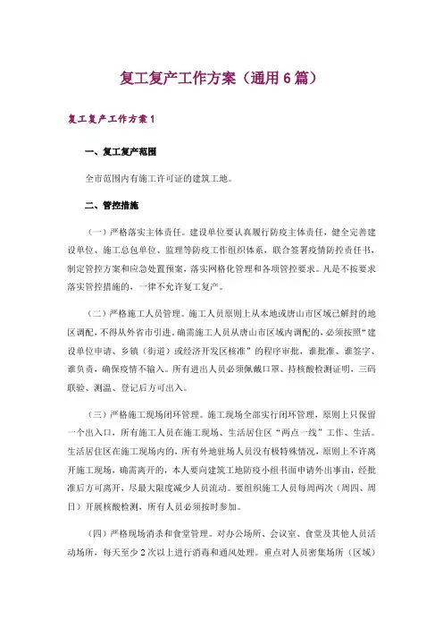复工复产工作方案(通用6篇)