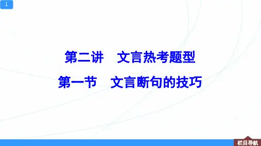 2021高三语文二轮复习——断句技巧 · 文言断句指南优秀课件(共67张PPT)