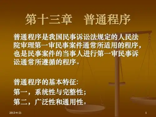 第十三章第一审普通程序